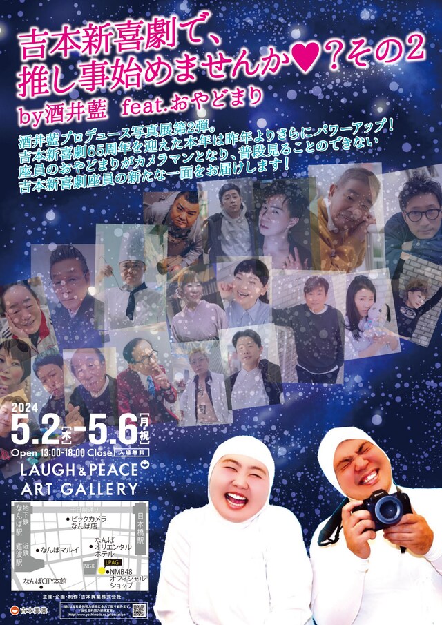 「吉本新喜劇で、推し事始めませんか♥？ その2 by酒井藍 feat.おやどまり」チラシ