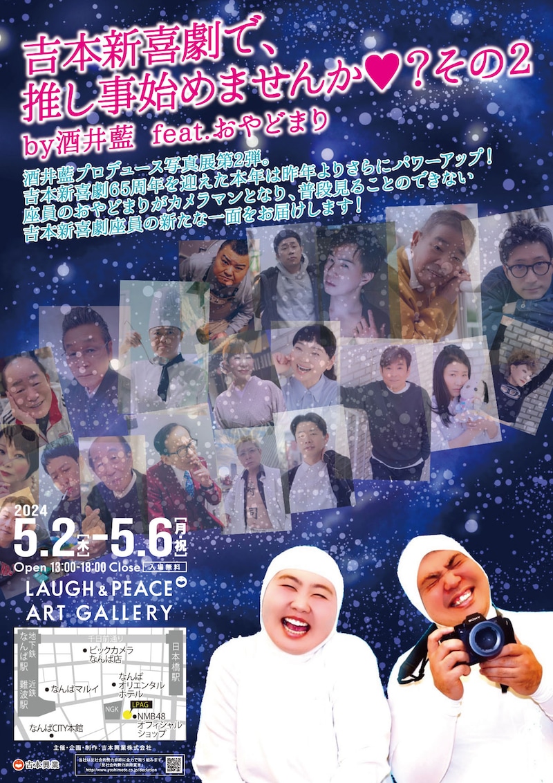 「吉本新喜劇で、推し事始めませんか♥？ その2 by酒井藍 feat.おやどまり」チラシ