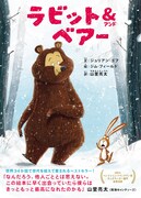 南キャン山里、世界34カ国で読まれる絵本「ラビット＆ベアー」の翻訳を担当