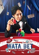 「WATABET～それ,オレのだからね？～」キービジュアル