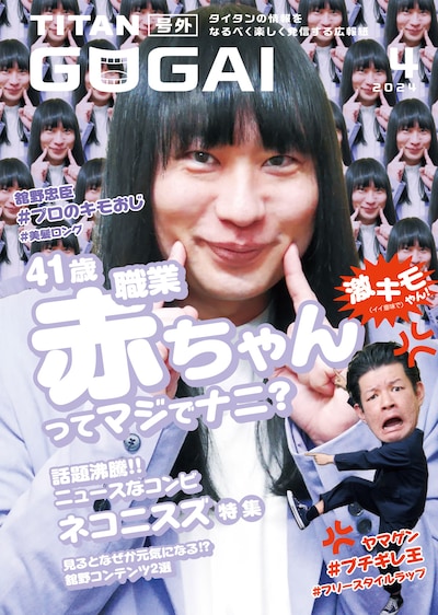 「GOGAI」2024年4月号表紙はネコニスズ。