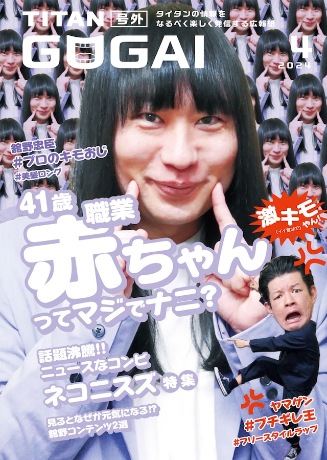 「GOGAI」2024年4月号表紙はネコニスズ。