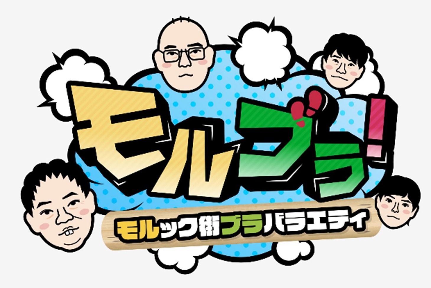 「モルブラ！～モルック街ブラバラエティ～」ロゴ (c)フジテレビ