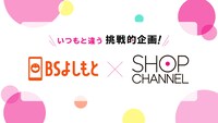 「いつもと違う挑戦的企画！よしもと×SHOP CHANNEL」