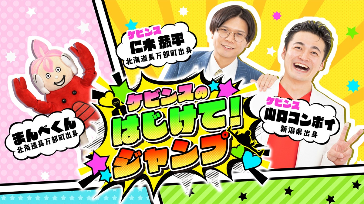 「ケビンスのはじけて！ジャンプ」イメージ (c)HTB