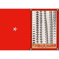 「大カロ貝展記念 クリアファイルB」