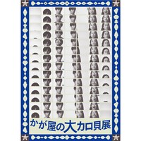 「大カロ貝展記念 ステッカーA」