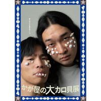 「大カロ貝展記念 ステッカーB」