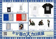 「かが屋の大カロ貝展」グッズ