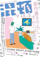 「AOI Pro.コント公演『混頓 vol.3』」フライヤー