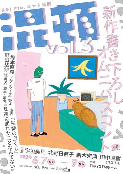 「AOI Pro.コント公演『混頓 vol.3』」フライヤー