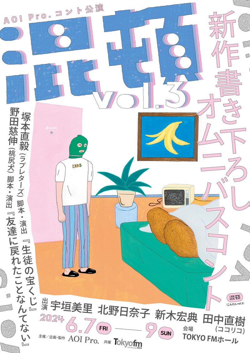 「AOI Pro.コント公演『混頓 vol.3』」フライヤー