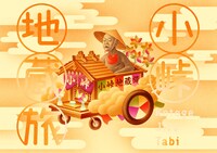 「小峠地蔵旅」キービジュアル