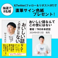 「おいしい話なんてこの世にはない どん底を見たベテラン芸人がいまさら気づいた56のこと」サイン本プレゼントキャンペーンのイメージ。