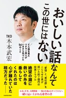 「おいしい話なんてこの世にはない どん底を見たベテラン芸人がいまさら気づいた56のこと」表紙