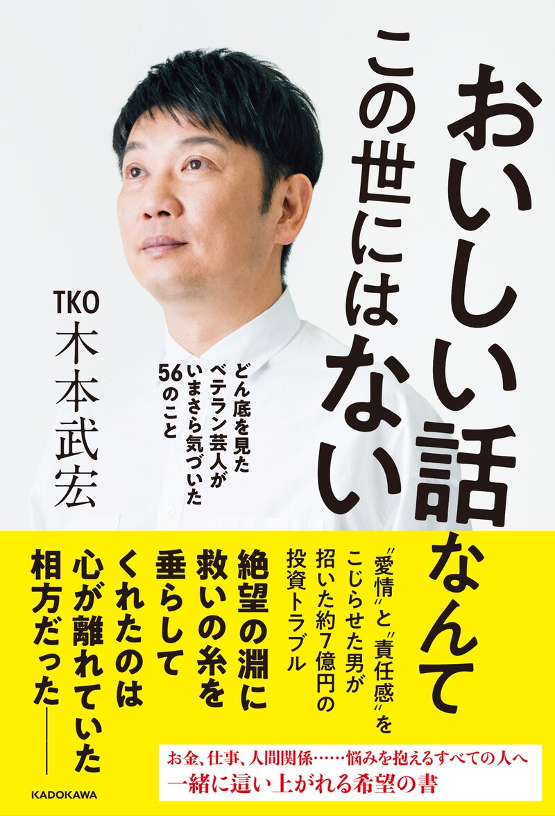 「おいしい話なんてこの世にはない どん底を見たベテラン芸人がいまさら気づいた56のこと」表紙