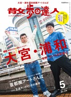 「散歩の達人」2024年5月号の表紙。