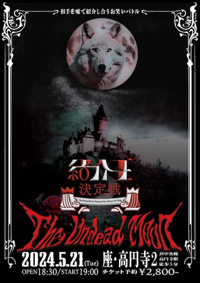 「紹介王決定戦 The Undead Moon」フライヤー