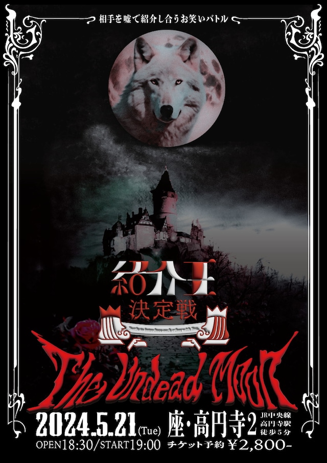 「紹介王決定戦 The Undead Moon」フライヤー