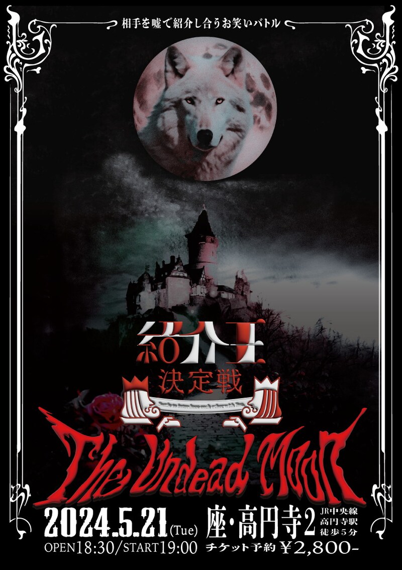 「紹介王決定戦 The Undead Moon」フライヤー