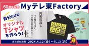 「60周年記念 Myテレ東Factory」