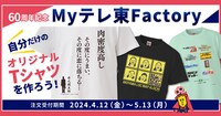 「60周年記念 Myテレ東Factory」