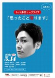 トット多田トークライブ「思ったこと喋ります」ポスター