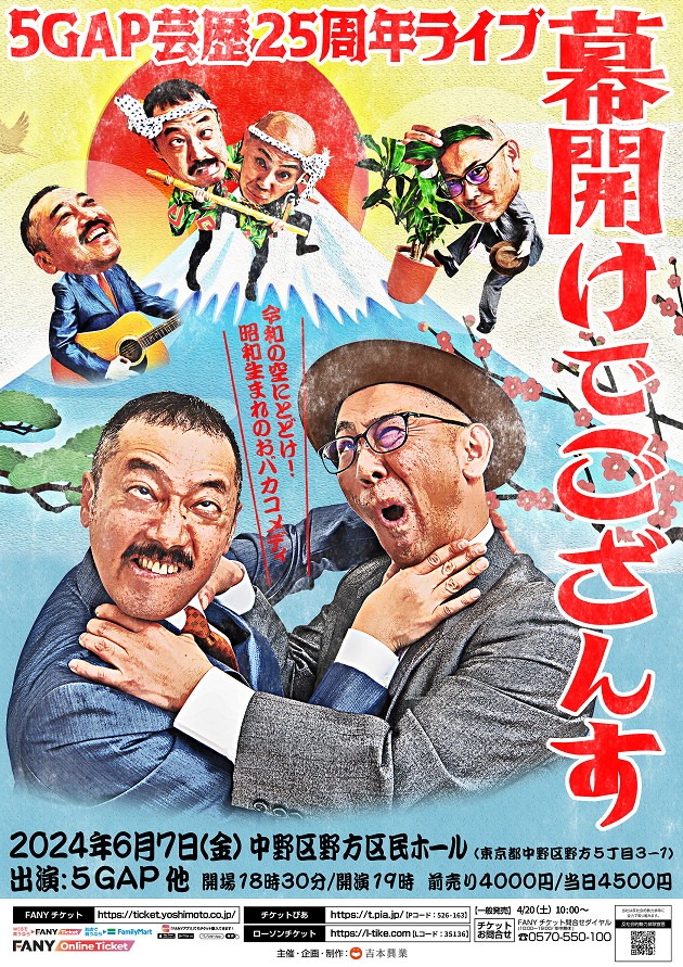 「5GAP芸歴25周年ライブ 幕開けでござんす」フライヤー