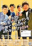「ツーナッカンと三日月マンハッタンを中野で1000円でみれるライブ2024」ポスター