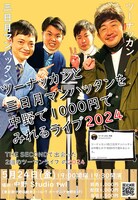 「ツーナッカンと三日月マンハッタンを中野で1000円でみれるライブ2024」ポスター