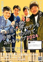 「ツーナッカンと三日月マンハッタンを中野で1000円でみれるライブ2024」ポスター