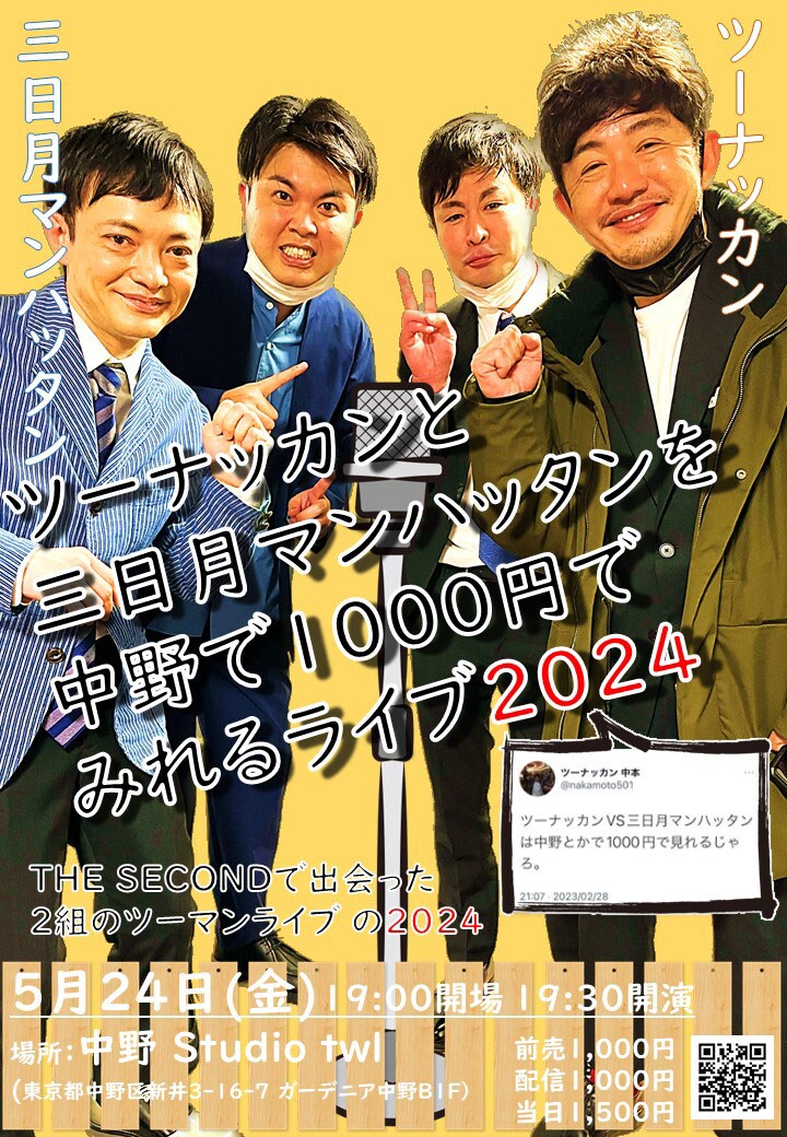 「ツーナッカンと三日月マンハッタンを中野で1000円でみれるライブ2024」ポスター