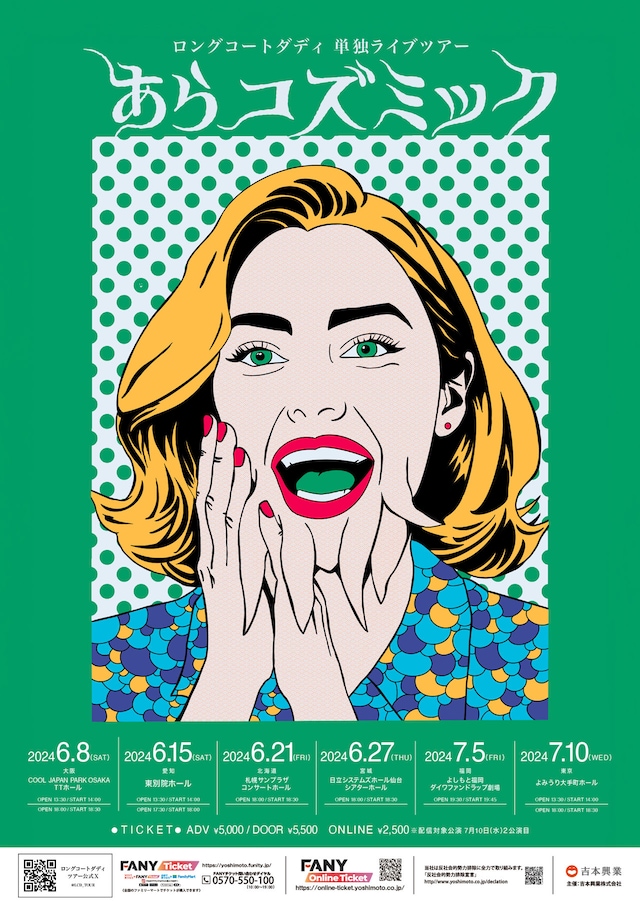 ロングコートダディ単独ライブツアー「あらコズミック」フライヤー
