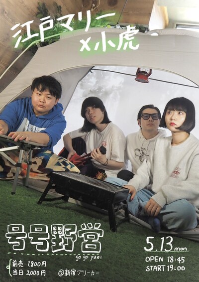 「号号野営」フライヤー