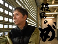 「板尾のめ゛」