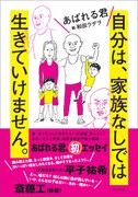 「自分は、家族なしでは生きていけません。」表紙