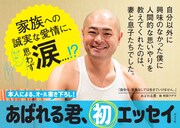 あばれる君の家族愛が詰まった書籍「自分は、家族なしでは生きていけません。」