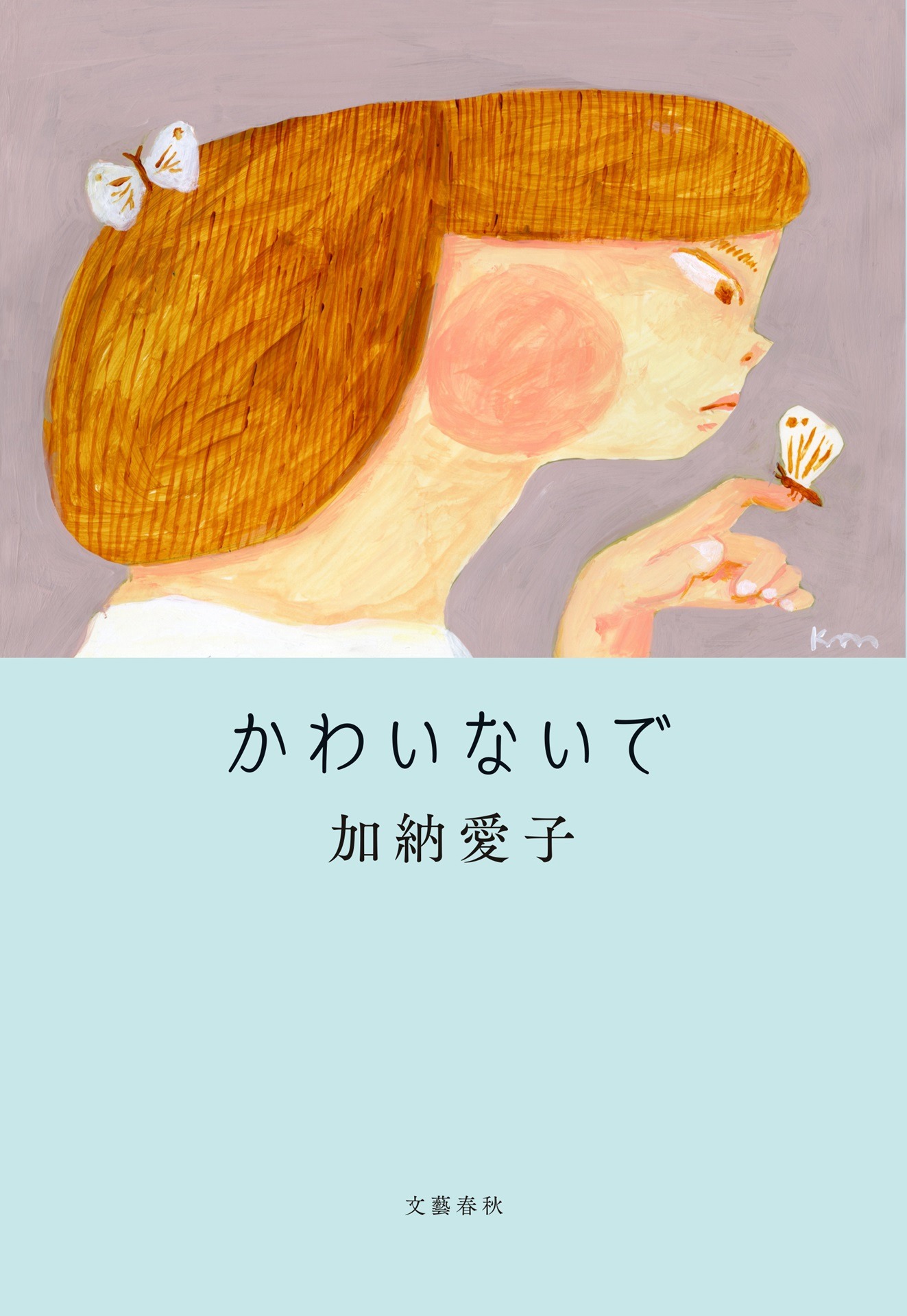 Aマッソ加納の小説集「かわいないで」の表紙。
