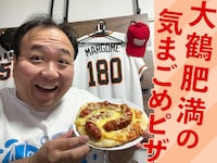 「ママタルト大鶴肥満の気まごめピザ～思い出を添えて～ 26枚目」