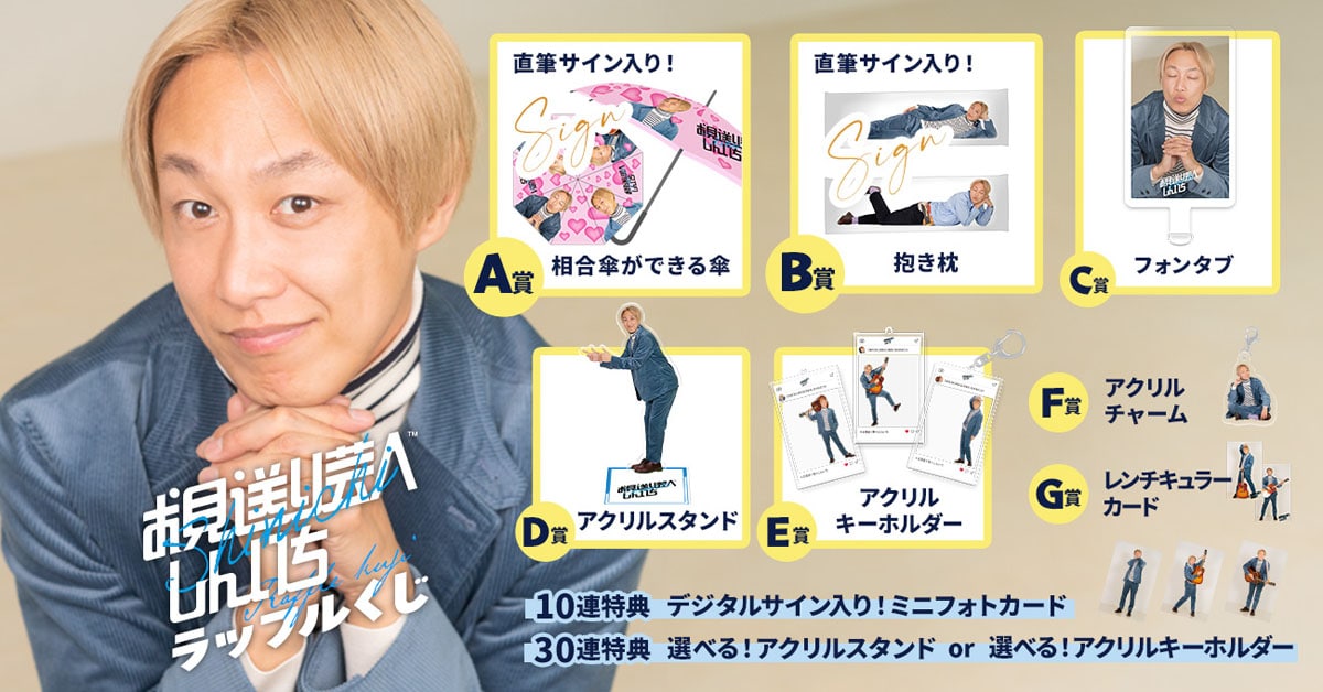 お見送り芸人しんいちオンラインくじ