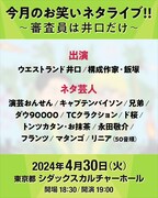 「今月のお笑いネタライブ!!～審査員は井口だけ～」出演者