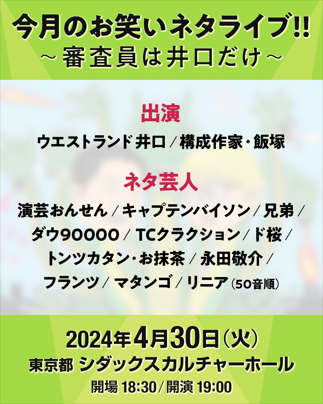「今月のお笑いネタライブ!!～審査員は井口だけ～」出演者