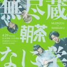 無尽蔵＆なに学がツーマンライブ、ゲストに生ファラオ