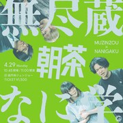 無尽蔵＆なに学がツーマンライブ、ゲストに生ファラオ