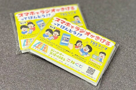 TBSラジオ3番組合同企画で配布しているティッシュ。(c)TBSラジオ