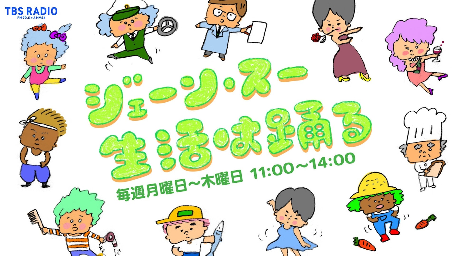 「ジェーン・スー 生活は踊る」ロゴ (c)TBSラジオ