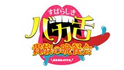 「出川サンド伊達のすばらしきバカ舌貴族の晩餐会」ロゴ