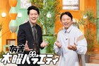 テレ東「有吉木曜バラエティ」リニューアルされたセットの樹木にスタッフの思い