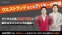 「AVATORS（アバターズ）」にウエストランドら追加。