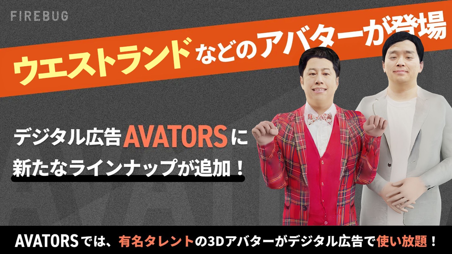 「AVATORS（アバターズ）」にウエストランドら追加。